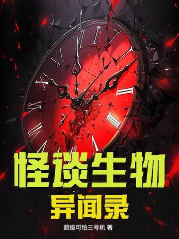 怪谈生物异闻录