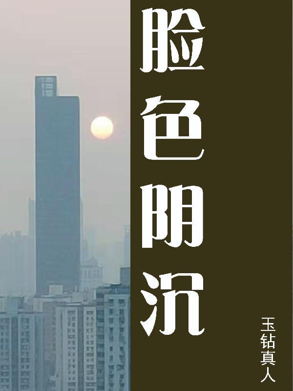 脸色阴沉 脸色阴沉