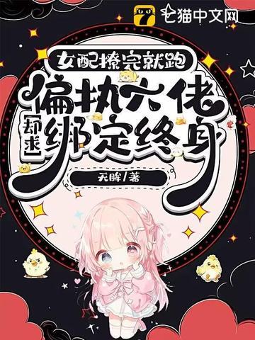 女配撩完就跑,偏执大佬却求绑定终身 女配撩完就跑,偏执大佬却求绑定终身