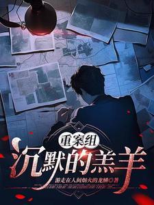 重案组:沉默的羔羊 重案组:沉默的羔羊