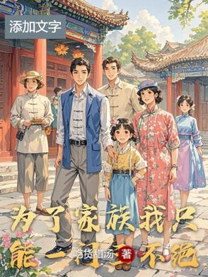 为了家族我只能一门三不绝 为了家族我只能一门三不绝