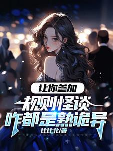 让你参加规则怪谈咋都是熟诡异 让你参加规则怪谈咋都是熟诡异