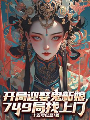 开局迎娶鬼新娘,749局找上门 开局迎娶鬼新娘,749局找上门