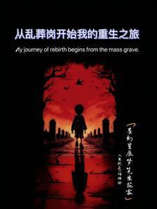 从乱葬岗开始我的重生之旅 从乱葬岗开始我的重生之旅
