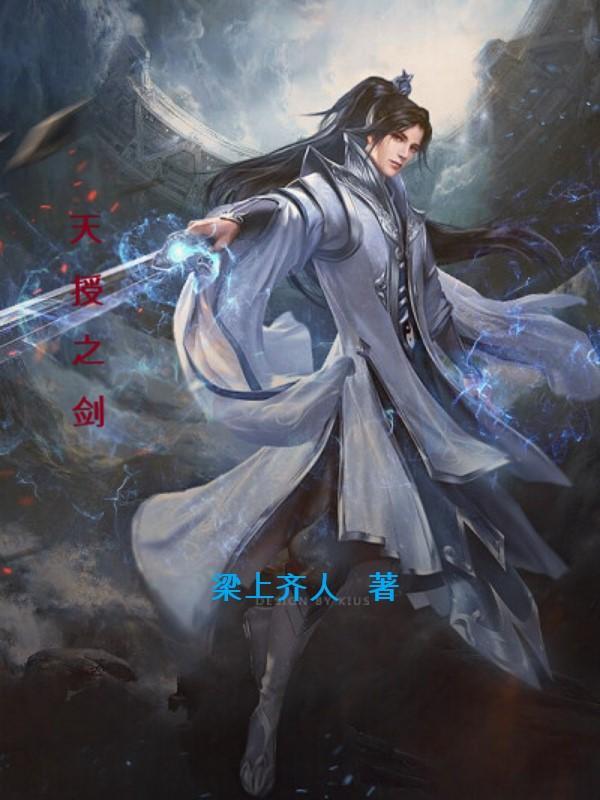 天授之剑 天授之剑