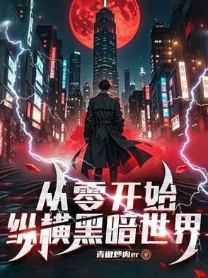 从零开始,纵横黑暗世界 从零开始,纵横黑暗世界