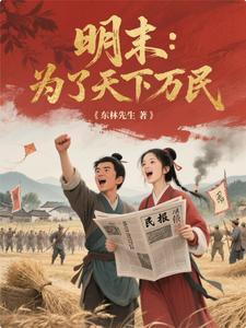 明末:从人民中来到人民中去 明末:从人民中来到人民中去