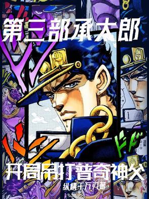 第三部承太郎:开局吊打普奇神父 第三部承太郎:开局吊打普奇神父