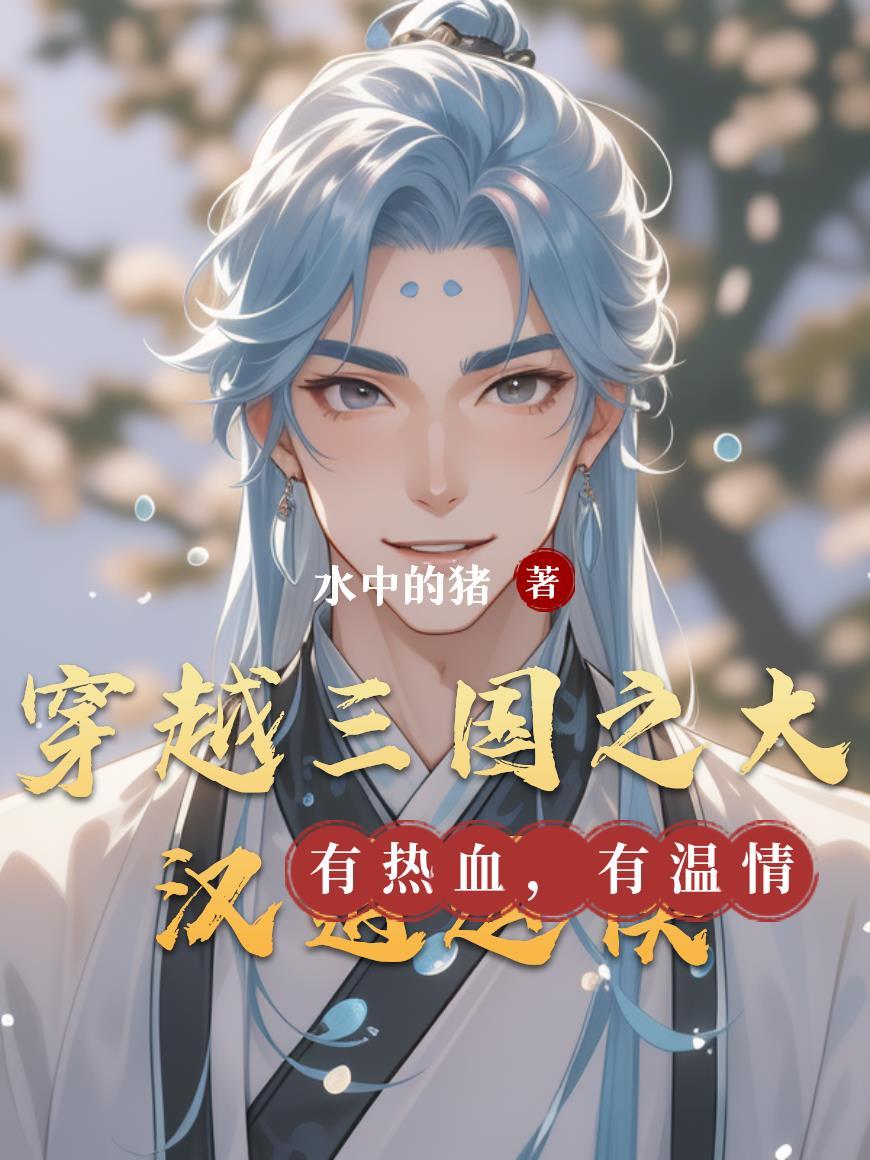 穿越三国之大汉逍遥侯 穿越三国之大汉逍遥侯