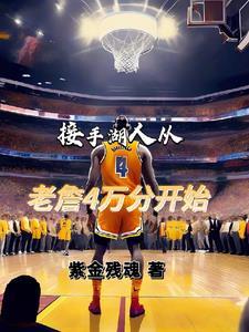 接手湖人从老詹4万分开始 接手湖人从老詹4万分开始