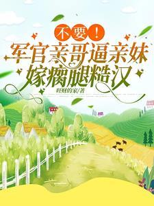 乖媳妇我轻点!瘸腿糙汉低声诱哄 乖媳妇我轻点!瘸腿糙汉低声诱哄