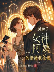 摊牌了,女神阿姨的情绪我全要 摊牌了,女神阿姨的情绪我全要