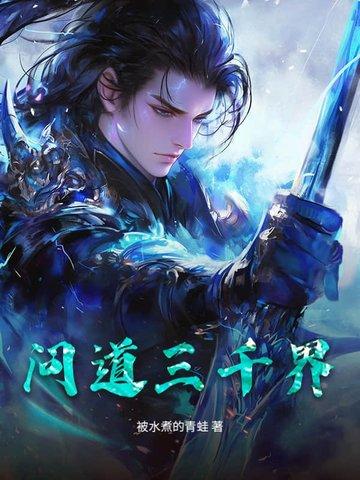 问道三千界 问道三千界
