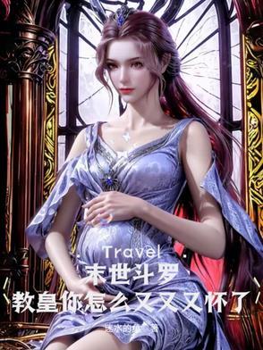 末世斗罗:教皇你怎么又又又怀了 末世斗罗:教皇你怎么又又又怀了