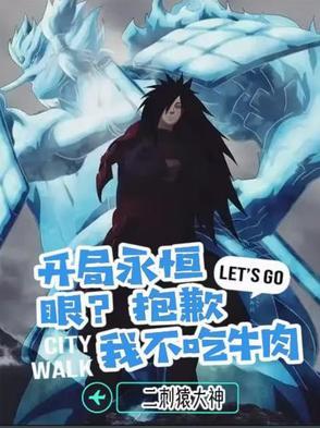 开局永恒眼?抱歉,我不吃牛肉! 开局永恒眼?抱歉,我不吃牛肉!