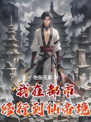 我在都市修行到仙帝境 我在都市修行到仙帝境