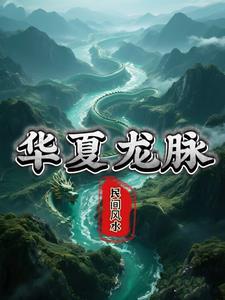 华夏龙脉 华夏龙脉