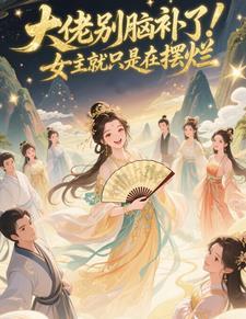 大佬别脑补了!女主就只是在摆烂 大佬别脑补了!女主就只是在摆烂