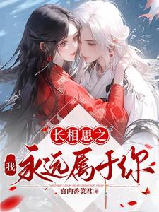 长相思之我永远属于你 长相思之我永远属于你