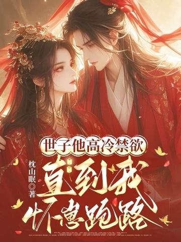 世子他高冷禁欲,直到我怀崽跑路 世子他高冷禁欲,直到我怀崽跑路