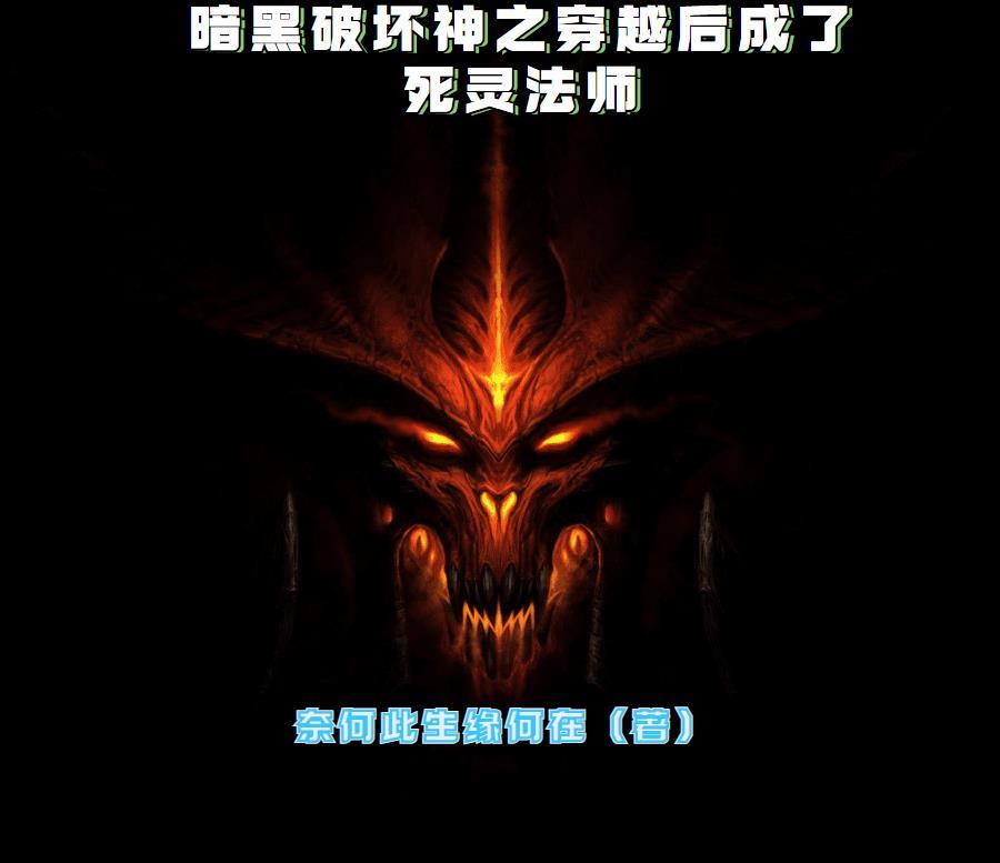 暗黑破坏神之穿越后成了死灵法师 暗黑破坏神之穿越后成了死灵法师