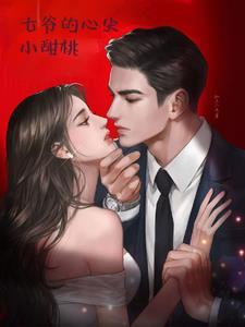 一夜缠惹,京圈七爷追着要名分 一夜缠惹,京圈七爷追着要名分