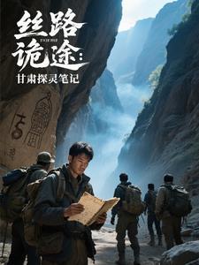 丝路诡途:甘肃探灵笔记 丝路诡途:甘肃探灵笔记