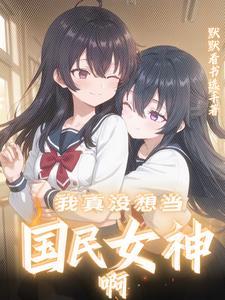 我是你闺蜜,不是你老婆啊! 我是你闺蜜,不是你老婆啊!