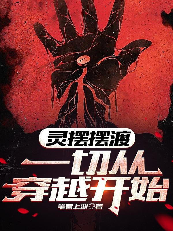 灵魂摆渡:一切从穿越开始 灵魂摆渡:一切从穿越开始