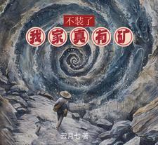 不装了,我家真有矿 不装了,我家真有矿