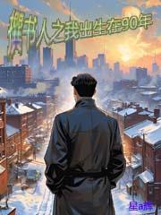 撰书人之我出生在90年 撰书人之我出生在90年