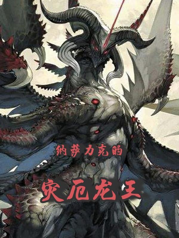 纳萨力克的灾厄龙王 纳萨力克的灾厄龙王