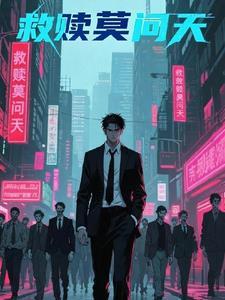 救赎莫问天 救赎莫问天