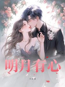 明月有心 明月有心