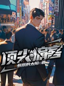 顶尖掮客 顶尖掮客