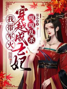 一胎三宝,我带军火穿越成王妃 一胎三宝,我带军火穿越成王妃