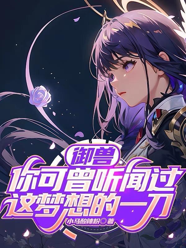 御兽:你可曾听闻过这梦想的一刀 御兽:你可曾听闻过这梦想的一刀