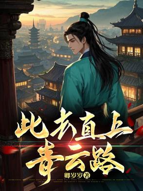 此去直上青云路 此去直上青云路