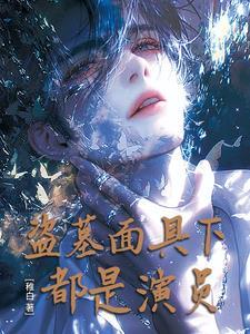 盗墓,面具下都是演员 盗墓,面具下都是演员