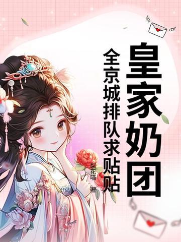 皇家奶团，全京城排队求贴贴