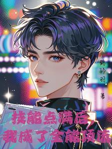 神颜爱豆,他只想活命 神颜爱豆,他只想活命