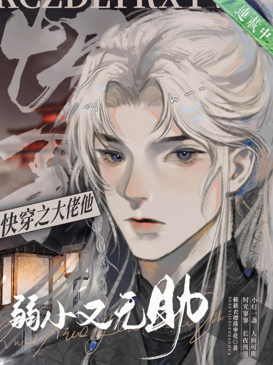 快穿之大佬他弱小又无助 快穿之大佬他弱小又无助