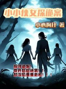 小小侠女探诡案 小小侠女探诡案