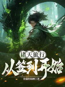 诸天旅行从签到开始 诸天旅行从签到开始