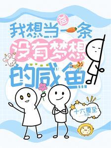 爸,我想当一条没有梦想的咸鱼 爸,我想当一条没有梦想的咸鱼