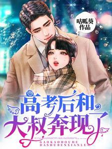 高考后和大叔奔现了 高考后和大叔奔现了