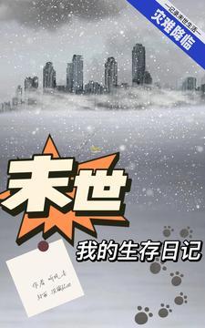 末世:我的生存日记 末世:我的生存日记