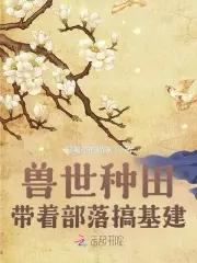 兽世种田:带着部落搞基建! 兽世种田:带着部落搞基建!