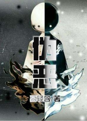 伪恶 伪恶
