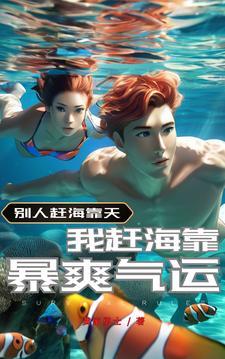 赶海系统:开挂带全家实现逆袭! 赶海系统:开挂带全家实现逆袭!